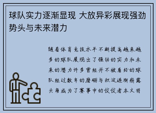 球队实力逐渐显现 大放异彩展现强劲势头与未来潜力