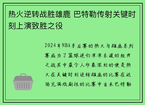 热火逆转战胜雄鹿 巴特勒传射关键时刻上演致胜之役