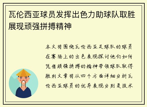 瓦伦西亚球员发挥出色力助球队取胜展现顽强拼搏精神