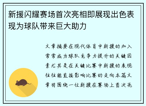 新援闪耀赛场首次亮相即展现出色表现为球队带来巨大助力