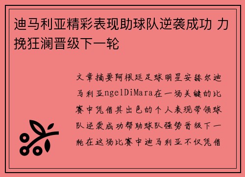 迪马利亚精彩表现助球队逆袭成功 力挽狂澜晋级下一轮