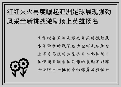 红红火火再度崛起亚洲足球展现强劲风采全新挑战激励场上英雄扬名