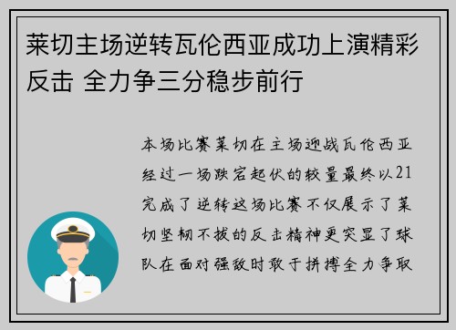 莱切主场逆转瓦伦西亚成功上演精彩反击 全力争三分稳步前行