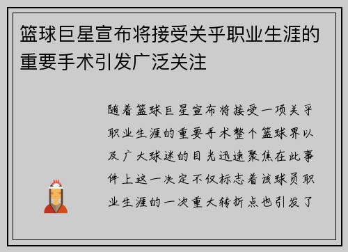 篮球巨星宣布将接受关乎职业生涯的重要手术引发广泛关注