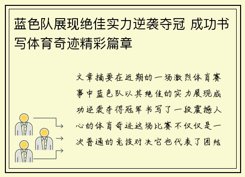 蓝色队展现绝佳实力逆袭夺冠 成功书写体育奇迹精彩篇章
