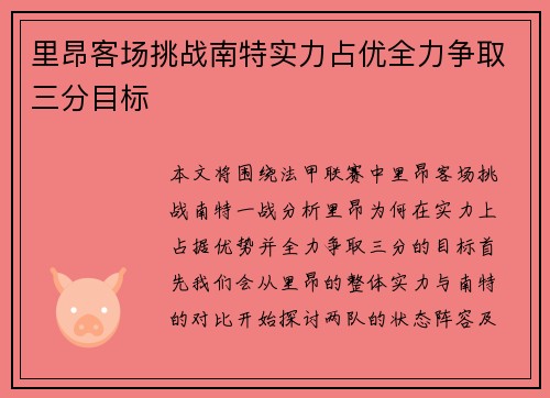 里昂客场挑战南特实力占优全力争取三分目标