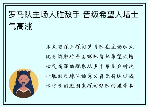 罗马队主场大胜敌手 晋级希望大增士气高涨