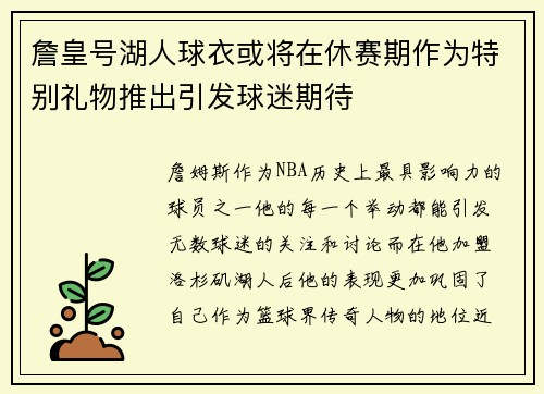 詹皇号湖人球衣或将在休赛期作为特别礼物推出引发球迷期待