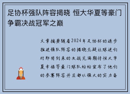 足协杯强队阵容揭晓 恒大华夏等豪门争霸决战冠军之巅