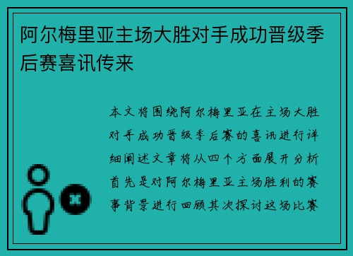 阿尔梅里亚主场大胜对手成功晋级季后赛喜讯传来