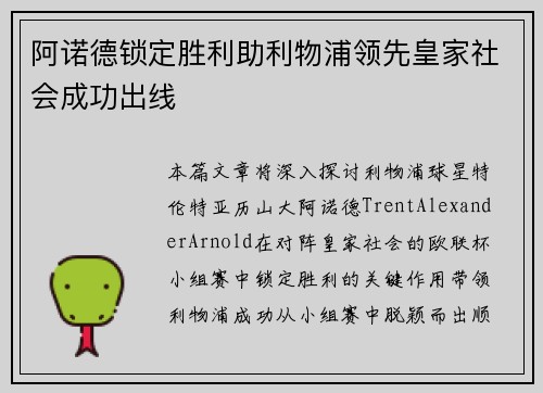 阿诺德锁定胜利助利物浦领先皇家社会成功出线