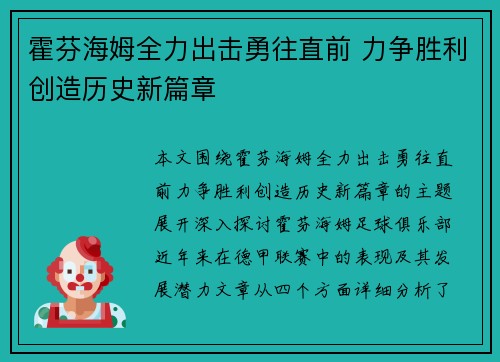 霍芬海姆全力出击勇往直前 力争胜利创造历史新篇章
