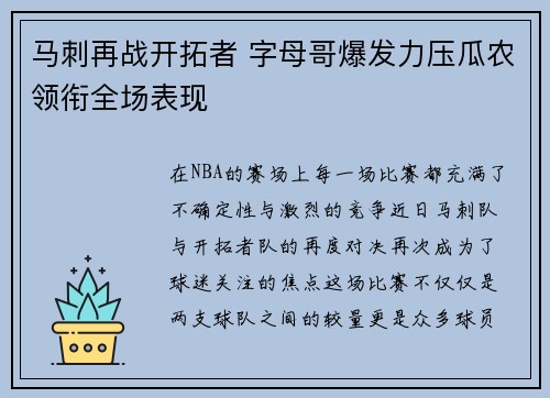 马刺再战开拓者 字母哥爆发力压瓜农领衔全场表现