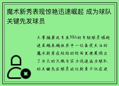 魔术新秀表现惊艳迅速崛起 成为球队关键先发球员