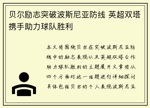贝尔励志突破波斯尼亚防线 英超双塔携手助力球队胜利