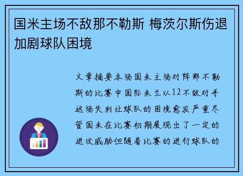 国米主场不敌那不勒斯 梅茨尔斯伤退加剧球队困境