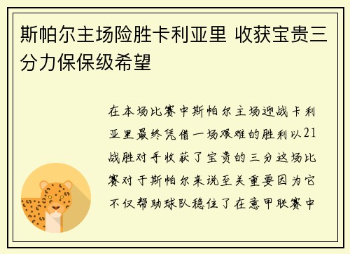 斯帕尔主场险胜卡利亚里 收获宝贵三分力保保级希望