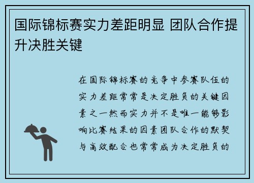 国际锦标赛实力差距明显 团队合作提升决胜关键
