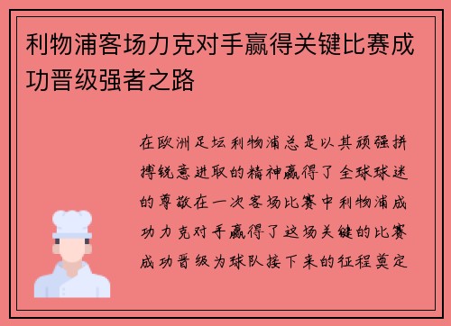 利物浦客场力克对手赢得关键比赛成功晋级强者之路