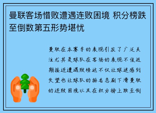 曼联客场惜败遭遇连败困境 积分榜跌至倒数第五形势堪忧