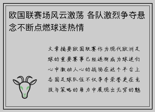 欧国联赛场风云激荡 各队激烈争夺悬念不断点燃球迷热情
