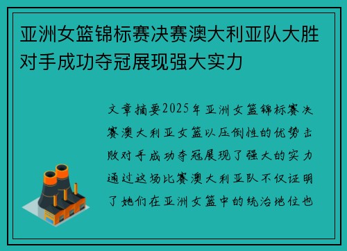 亚洲女篮锦标赛决赛澳大利亚队大胜对手成功夺冠展现强大实力