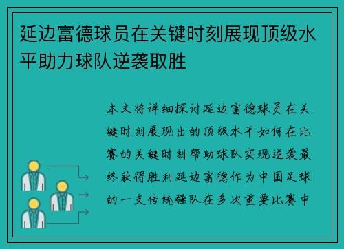延边富德球员在关键时刻展现顶级水平助力球队逆袭取胜