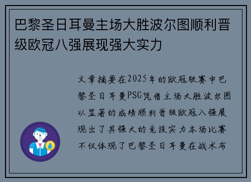 巴黎圣日耳曼主场大胜波尔图顺利晋级欧冠八强展现强大实力