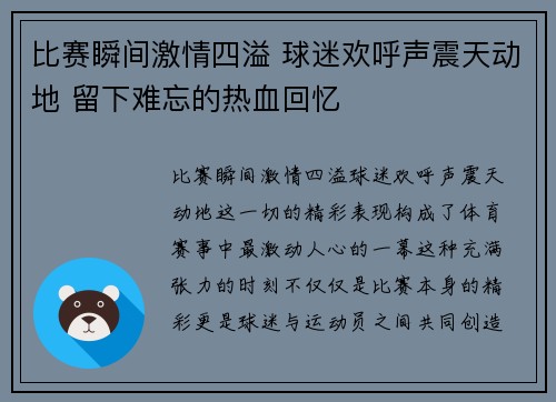 比赛瞬间激情四溢 球迷欢呼声震天动地 留下难忘的热血回忆