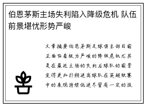 伯恩茅斯主场失利陷入降级危机 队伍前景堪忧形势严峻