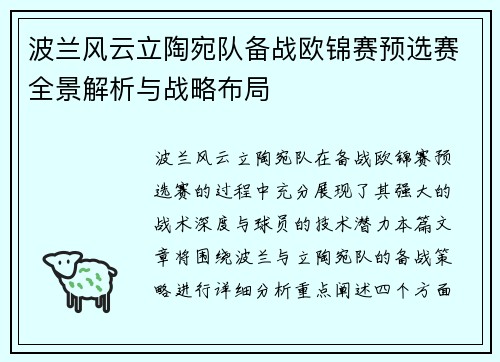 波兰风云立陶宛队备战欧锦赛预选赛全景解析与战略布局