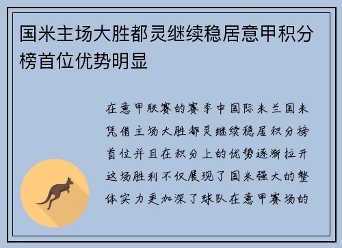 国米主场大胜都灵继续稳居意甲积分榜首位优势明显