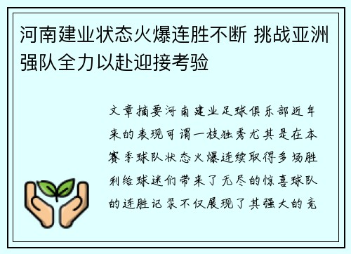 河南建业状态火爆连胜不断 挑战亚洲强队全力以赴迎接考验