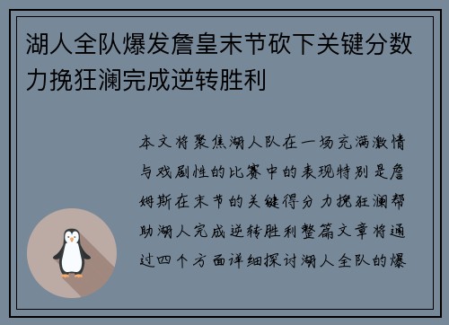 湖人全队爆发詹皇末节砍下关键分数力挽狂澜完成逆转胜利