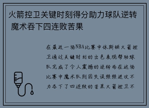 火箭控卫关键时刻得分助力球队逆转 魔术吞下四连败苦果