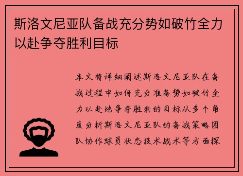 斯洛文尼亚队备战充分势如破竹全力以赴争夺胜利目标