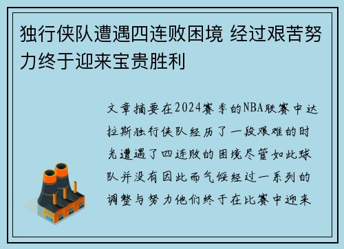 独行侠队遭遇四连败困境 经过艰苦努力终于迎来宝贵胜利