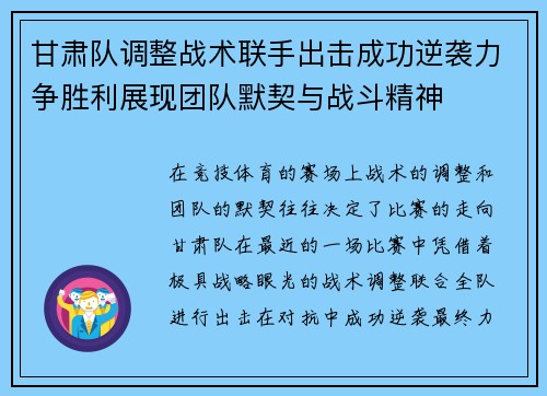 甘肃队调整战术联手出击成功逆袭力争胜利展现团队默契与战斗精神
