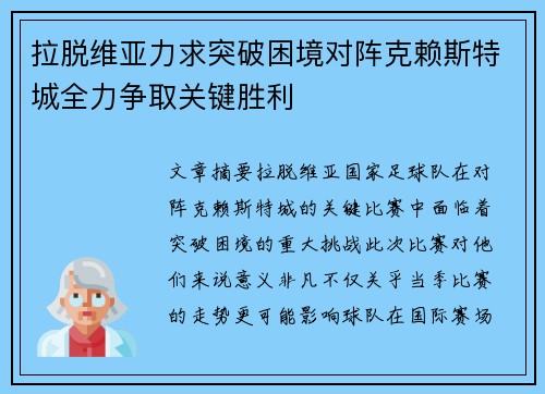 拉脱维亚力求突破困境对阵克赖斯特城全力争取关键胜利