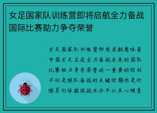女足国家队训练营即将启航全力备战国际比赛助力争夺荣誉