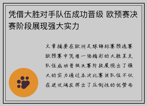 凭借大胜对手队伍成功晋级 欧预赛决赛阶段展现强大实力