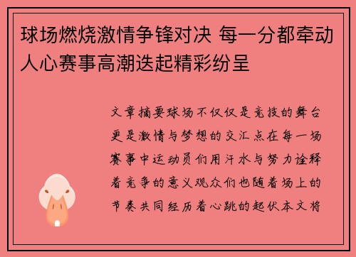 球场燃烧激情争锋对决 每一分都牵动人心赛事高潮迭起精彩纷呈