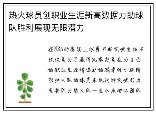 热火球员创职业生涯新高数据力助球队胜利展现无限潜力