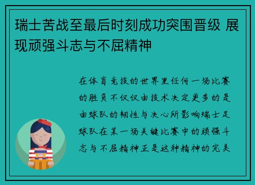 瑞士苦战至最后时刻成功突围晋级 展现顽强斗志与不屈精神