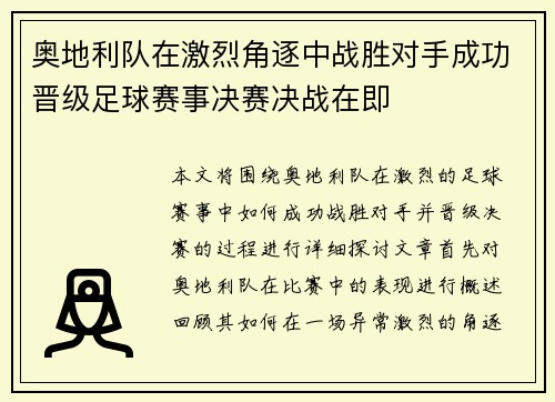 奥地利队在激烈角逐中战胜对手成功晋级足球赛事决赛决战在即