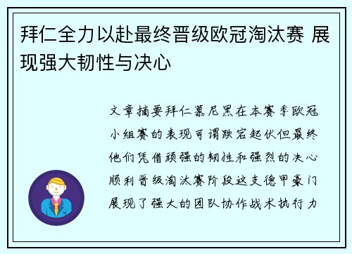 拜仁全力以赴最终晋级欧冠淘汰赛 展现强大韧性与决心