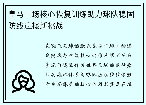 皇马中场核心恢复训练助力球队稳固防线迎接新挑战