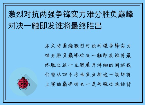 激烈对抗两强争锋实力难分胜负巅峰对决一触即发谁将最终胜出
