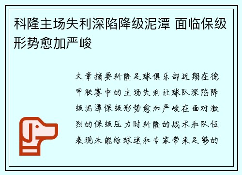科隆主场失利深陷降级泥潭 面临保级形势愈加严峻
