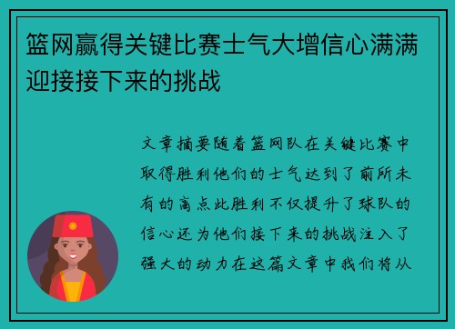 篮网赢得关键比赛士气大增信心满满迎接接下来的挑战